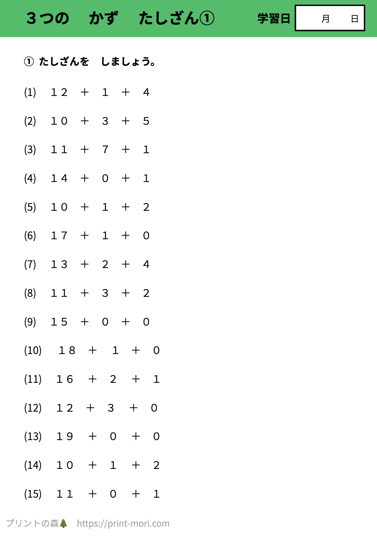 小学１年生の算数　３つのかずたしざん１のpdfファイル