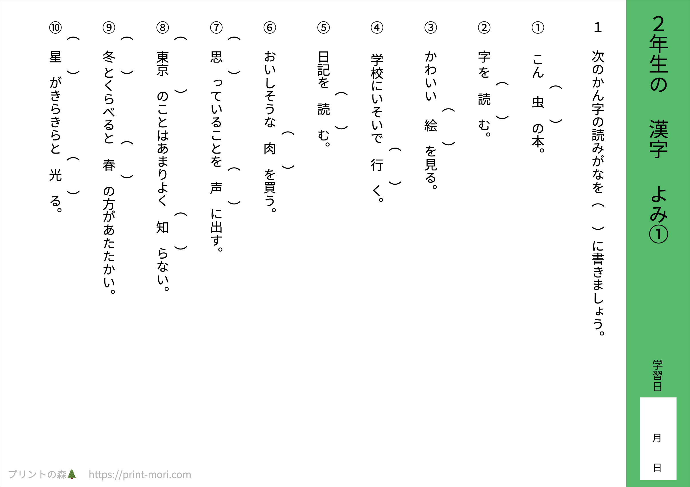 小学２年生の漢字　よみ１