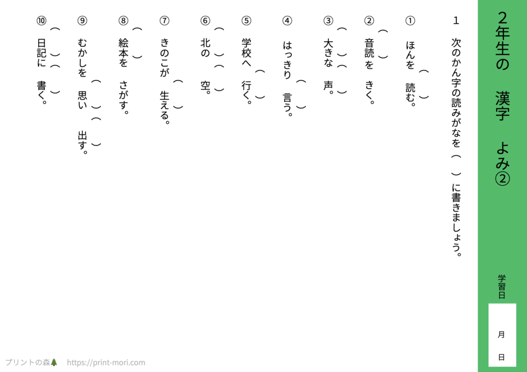 小学２年生の漢字　よみ１