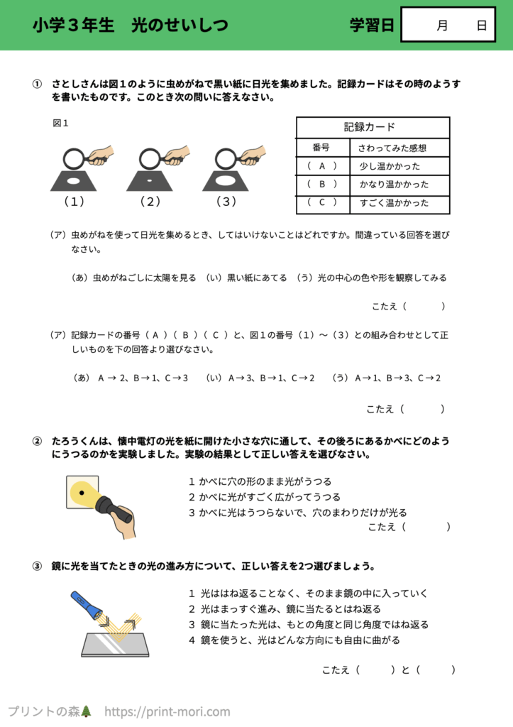 小３理科　光のせいしつ