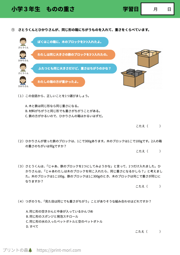 小３理科　ものの重さ