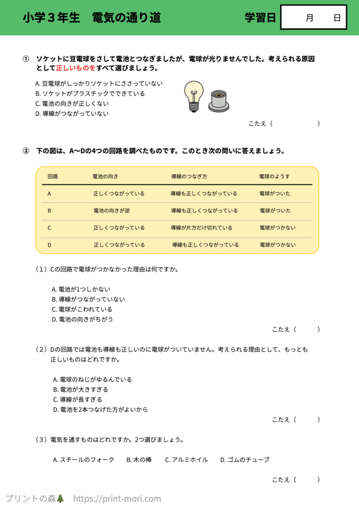 小３理科　電気の通り道
