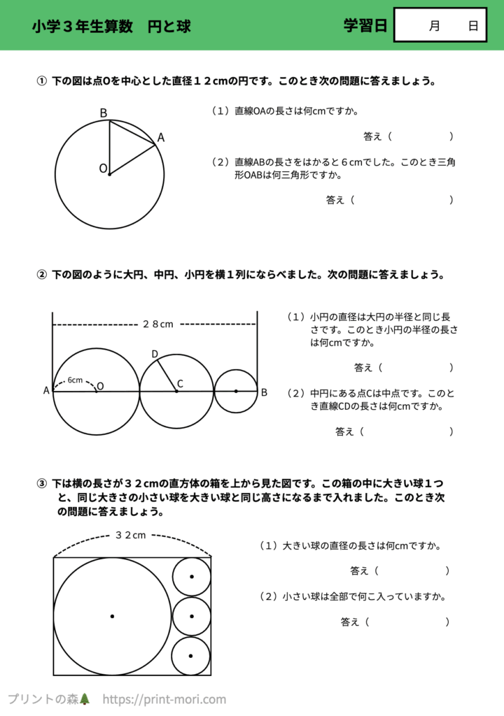 小３算数　円と球