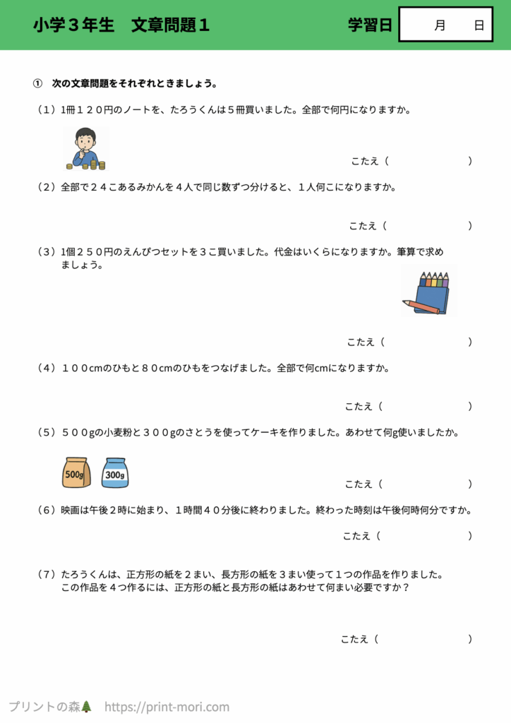 小３算数　文章問題１