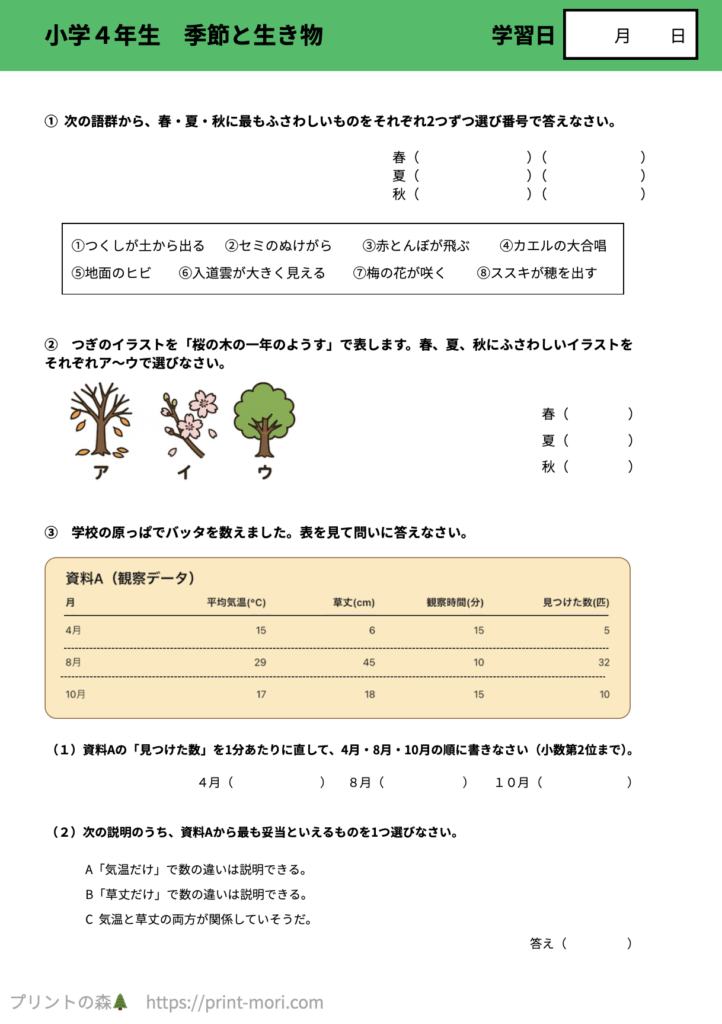 小４理科　季節と生き物