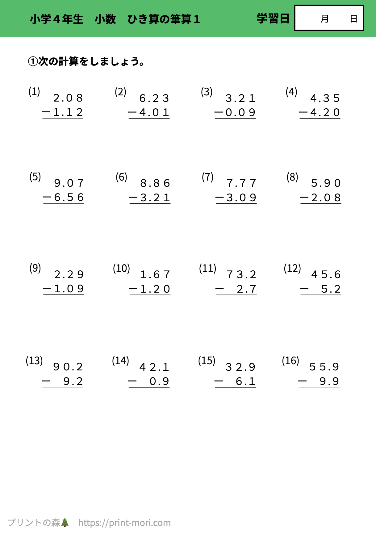 小学4年生 算数 小数 ひき算の筆算1 無料プリント問題