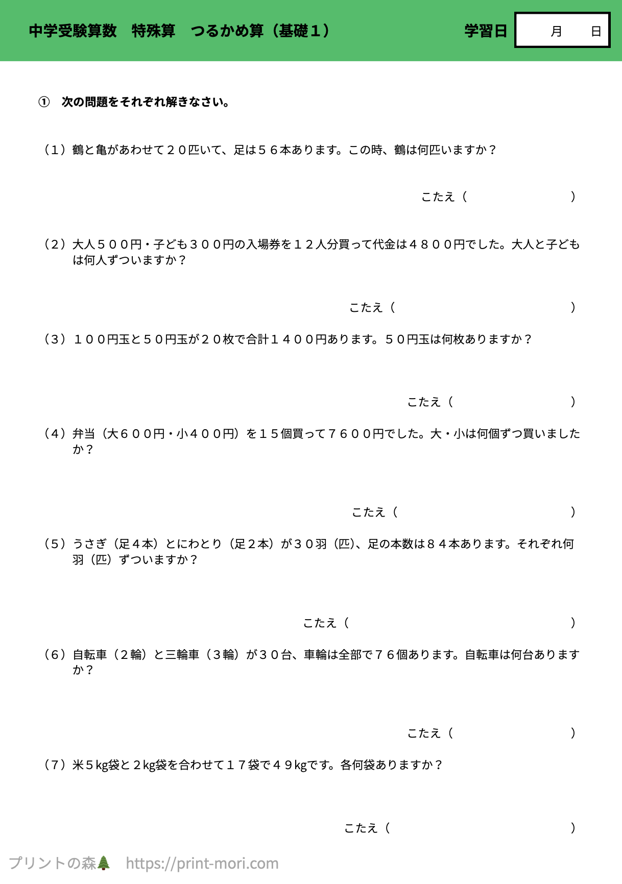 中学受験の算数】 特殊算 つるかめ算（基礎１） 解説付き・無料プリント問題 | プリントの森
