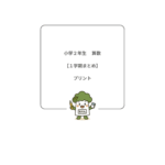 【保護者向け】小２算数　1学期まとめプリント
