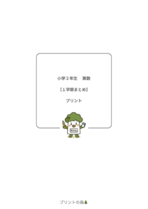 【保護者向け】小２算数　1学期まとめプリント