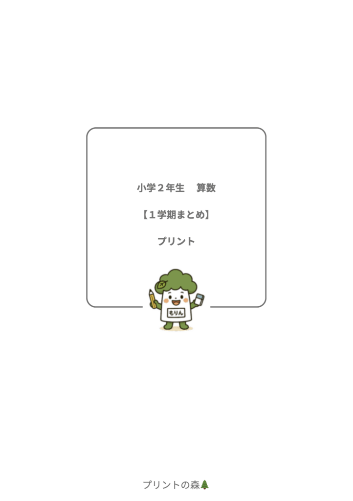 【保護者向け】小２算数　1学期まとめプリント