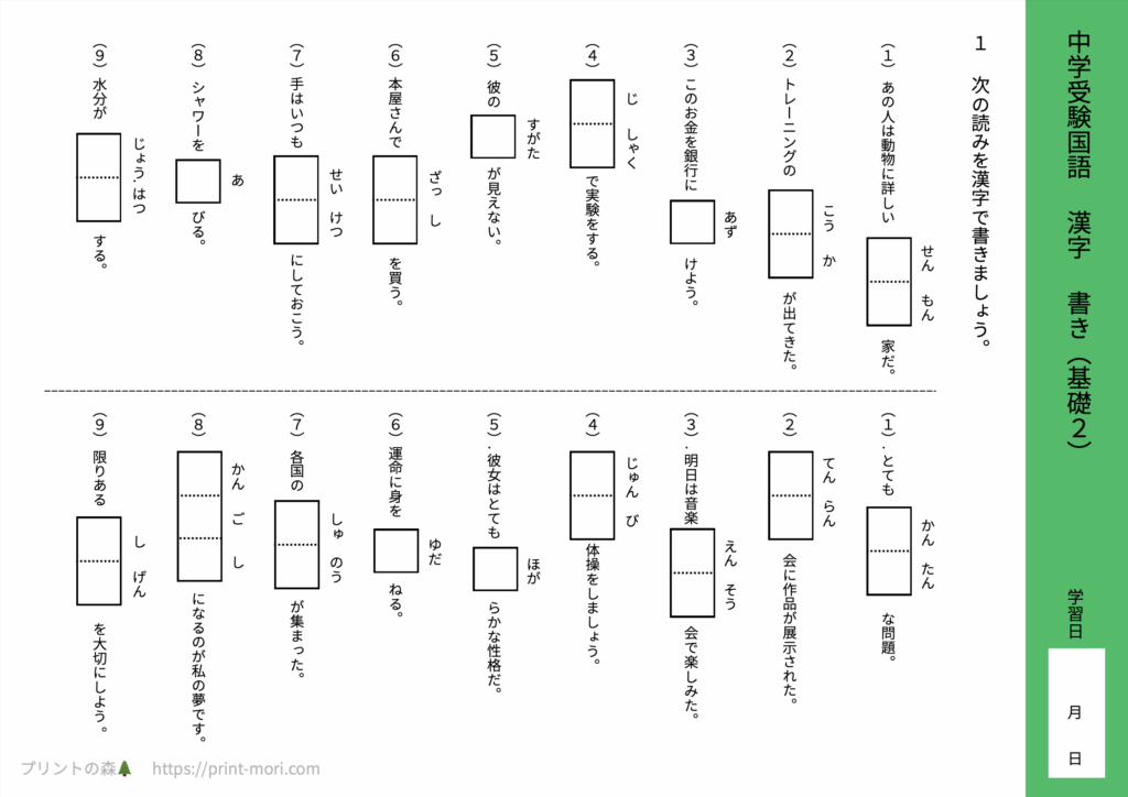 中学受験国語　漢字　書き（基礎２）