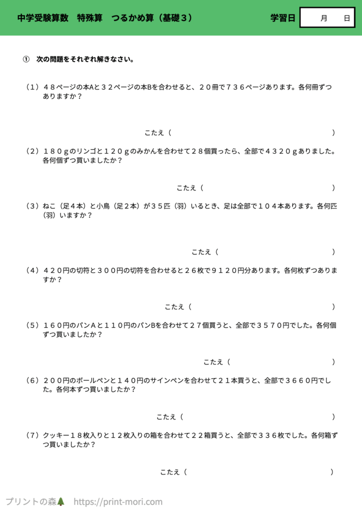 中学受験算数　特殊算　つるかめ算（基礎３）