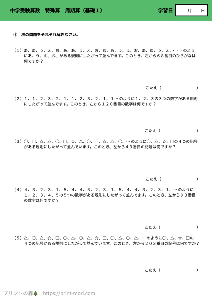 中学受験算数　特殊算　周期算（基礎１）