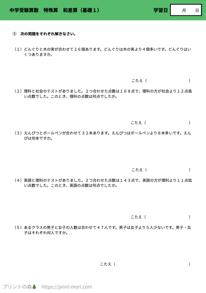 中学受験算数　特殊算　和差算（基礎１）