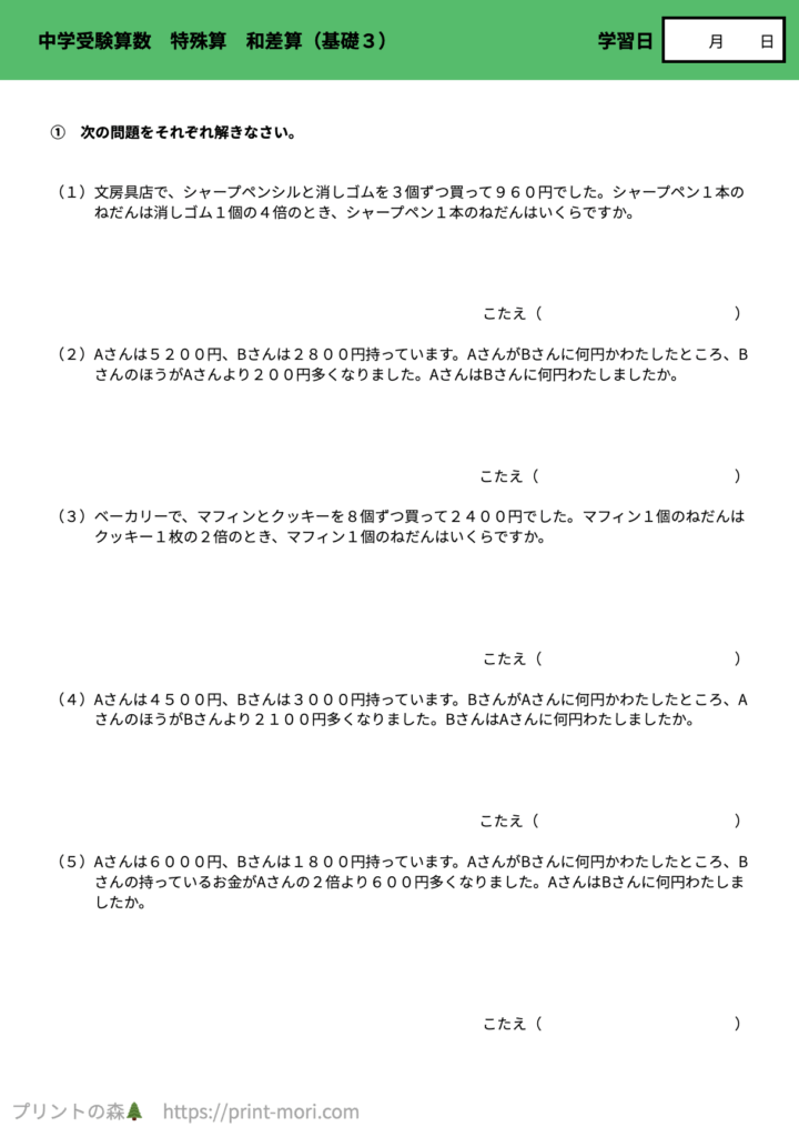 中学受験算数　特殊算　和差算（基礎３）