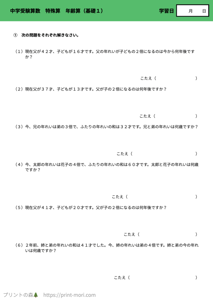 中学受験算数　特殊算　年齢算（基礎１）