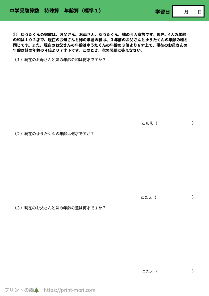 中学受験算数　特殊算　年齢算（標準１）