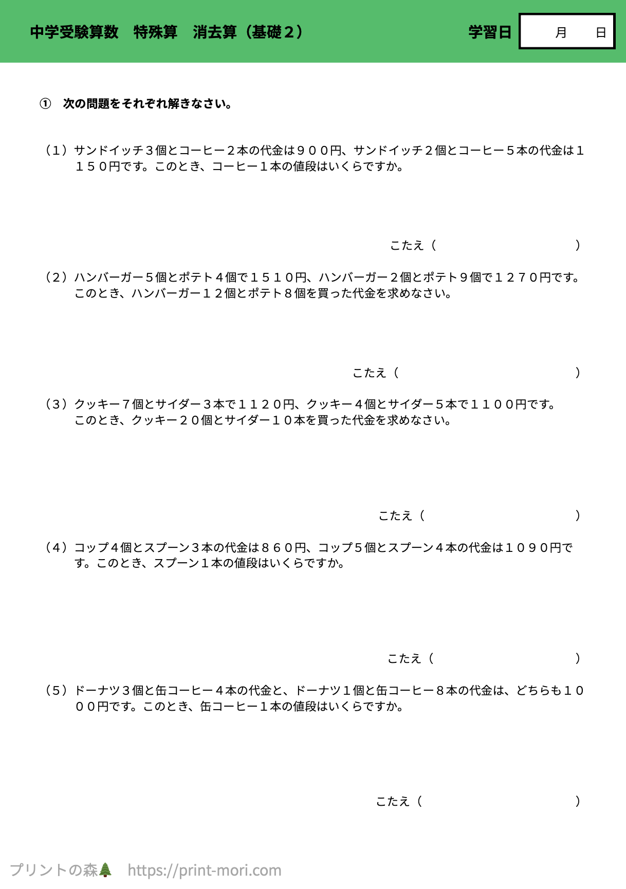 中学受験の算数】 特殊算 消去算（基礎2） 解説付き・無料プリント