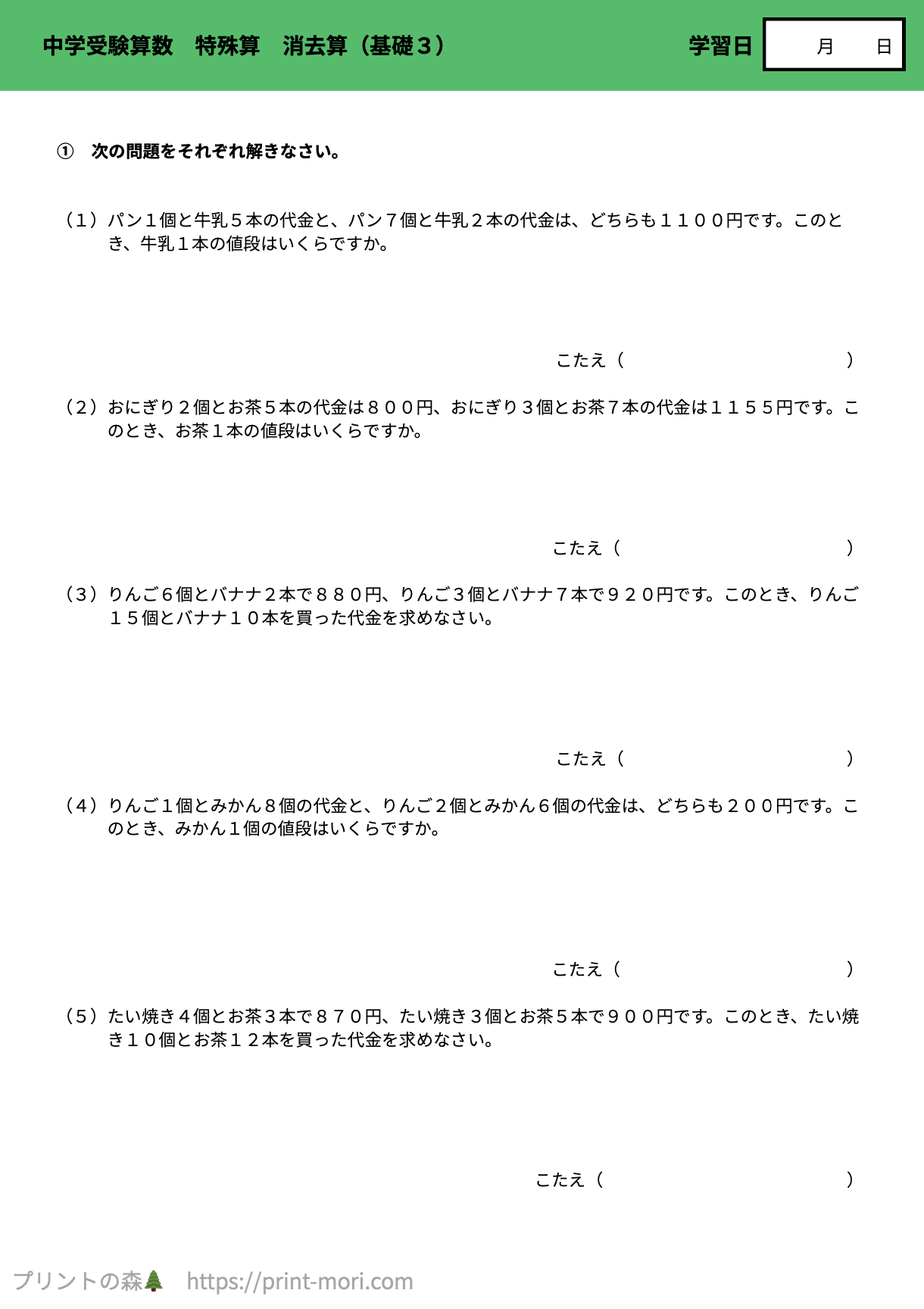 中学受験の算数】 特殊算 消去算（基礎3） 解説付き・無料プリント