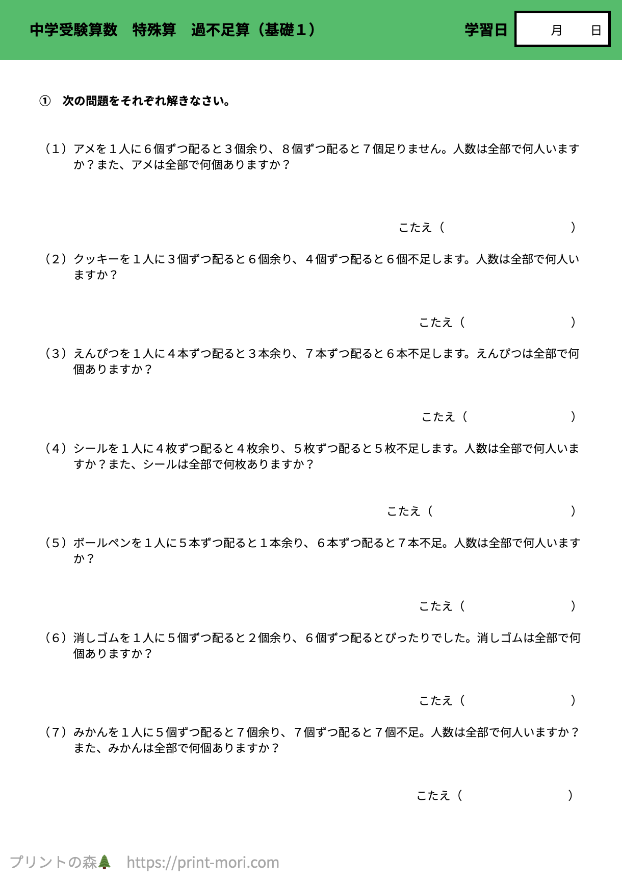 中学受験の算数】 特殊算 過不足算（基礎1） 解説付き・無料プリント