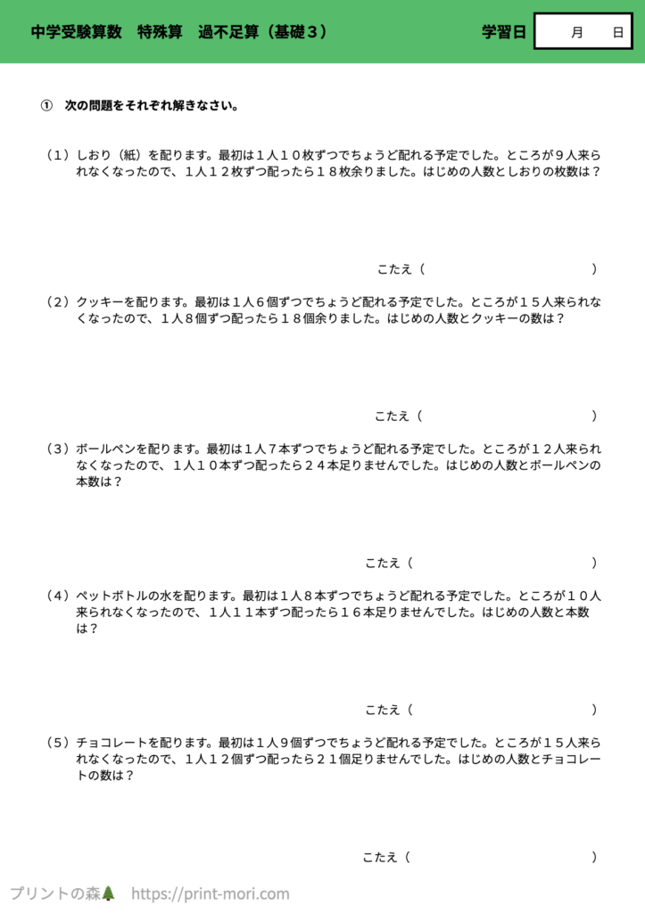 中学受験算数　特殊算　過不足算（基礎３）