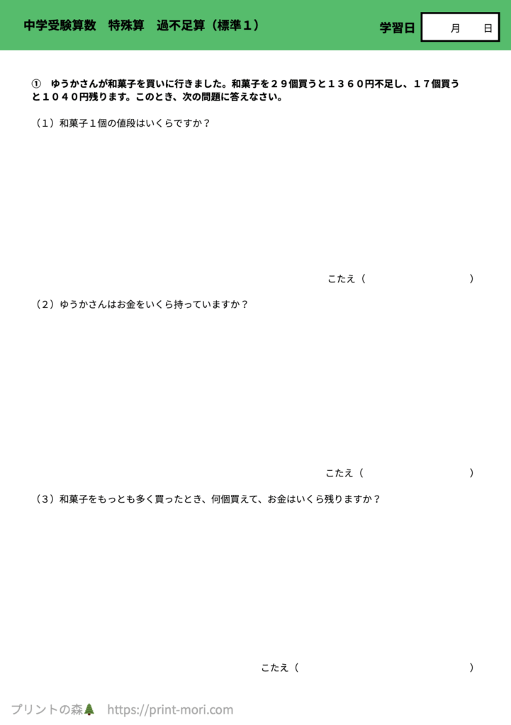 中学受験算数　特殊算　過不足算（標準１）