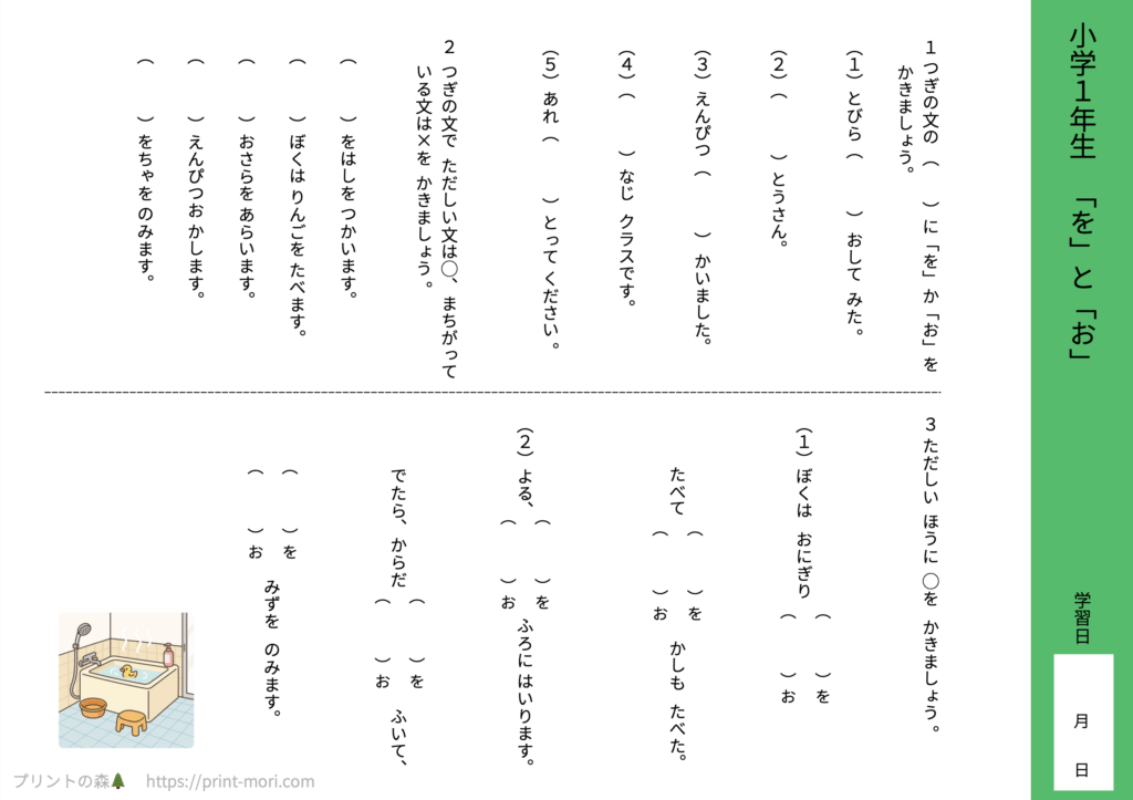 小１国語　語彙力　「を」と「お」