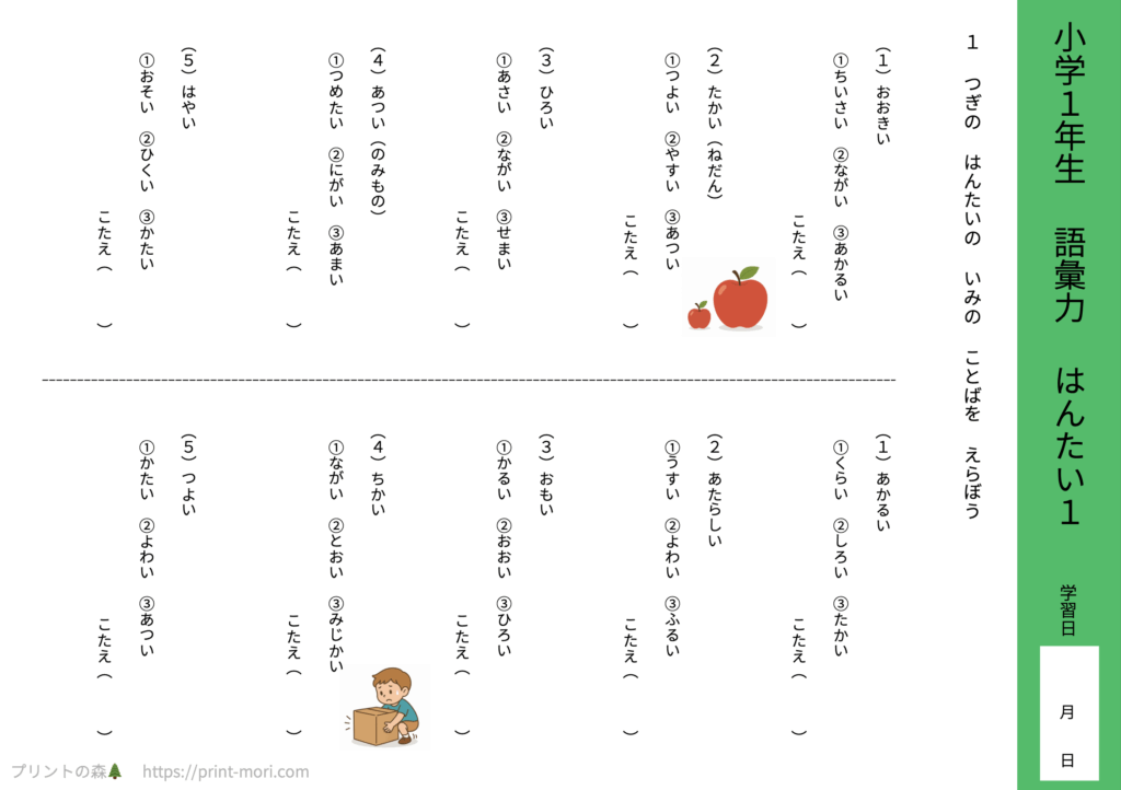 小１国語　語彙力　はんたい１