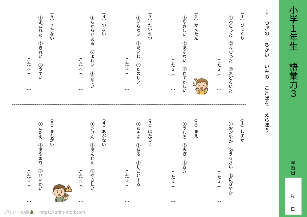 小１国語　語彙力３