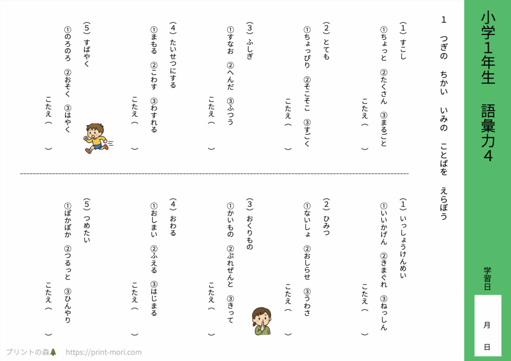 小１国語　語彙力４