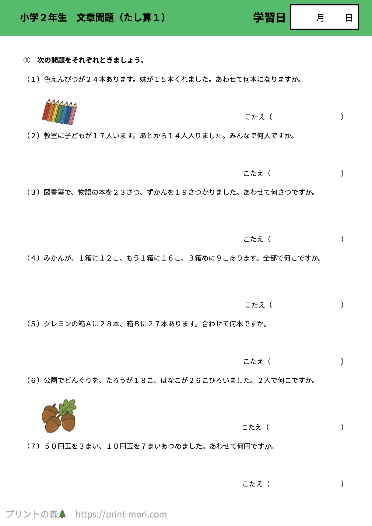 しちだプリント　算数・国語 2年生 学習プリント 無料の学習プリント】小学2年生の算数_たし算1 | みそにゃch