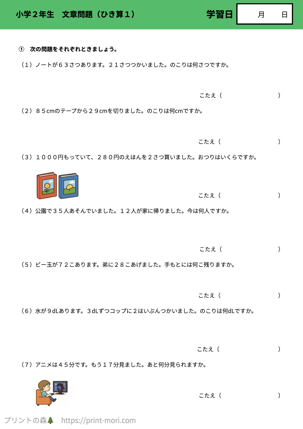 小学2年生 算数 文章問題（ひき算1） 【解説付き】無料