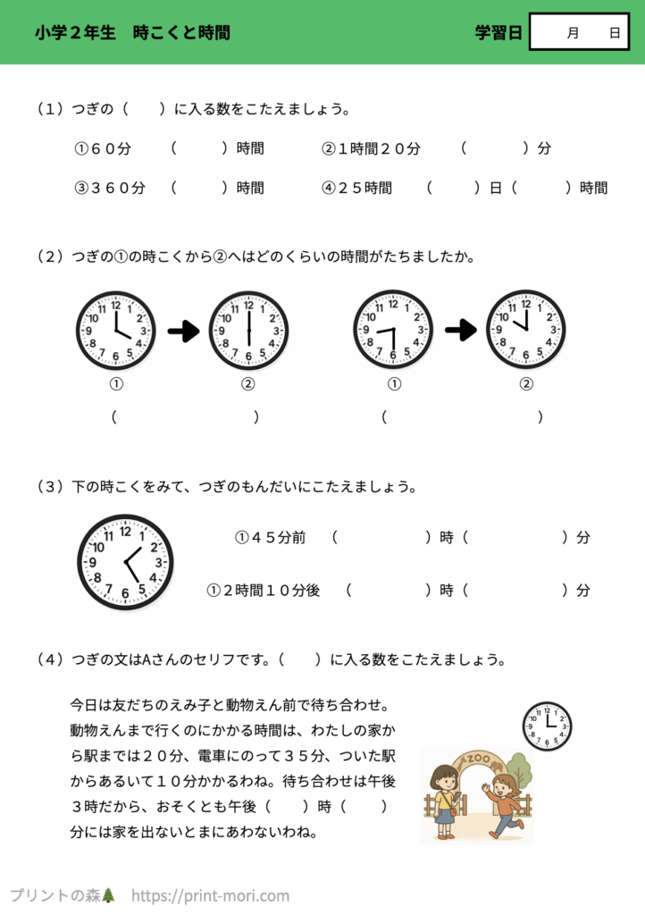 小２算数　時こくと時間