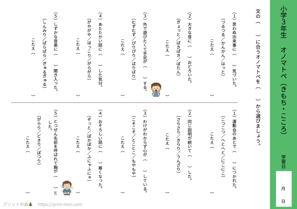 小３国語　オノマトペ（きもち・こころ）