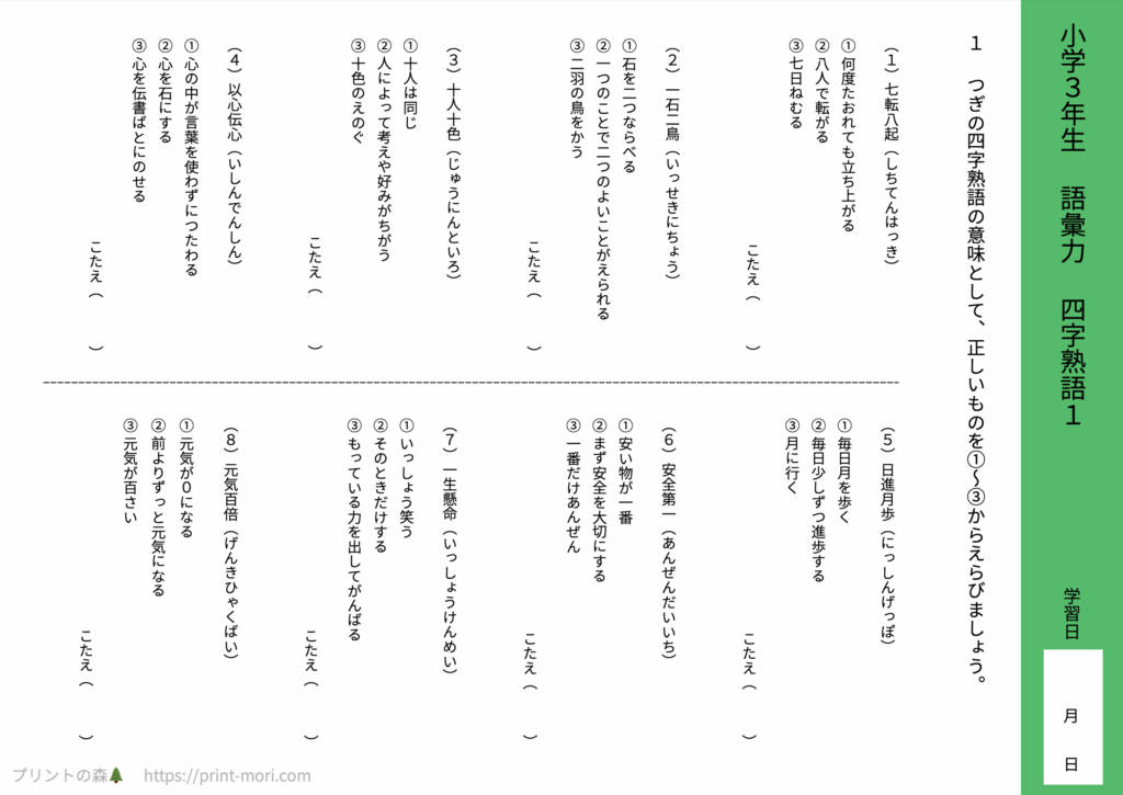 小３国語　語彙力　四字熟語１