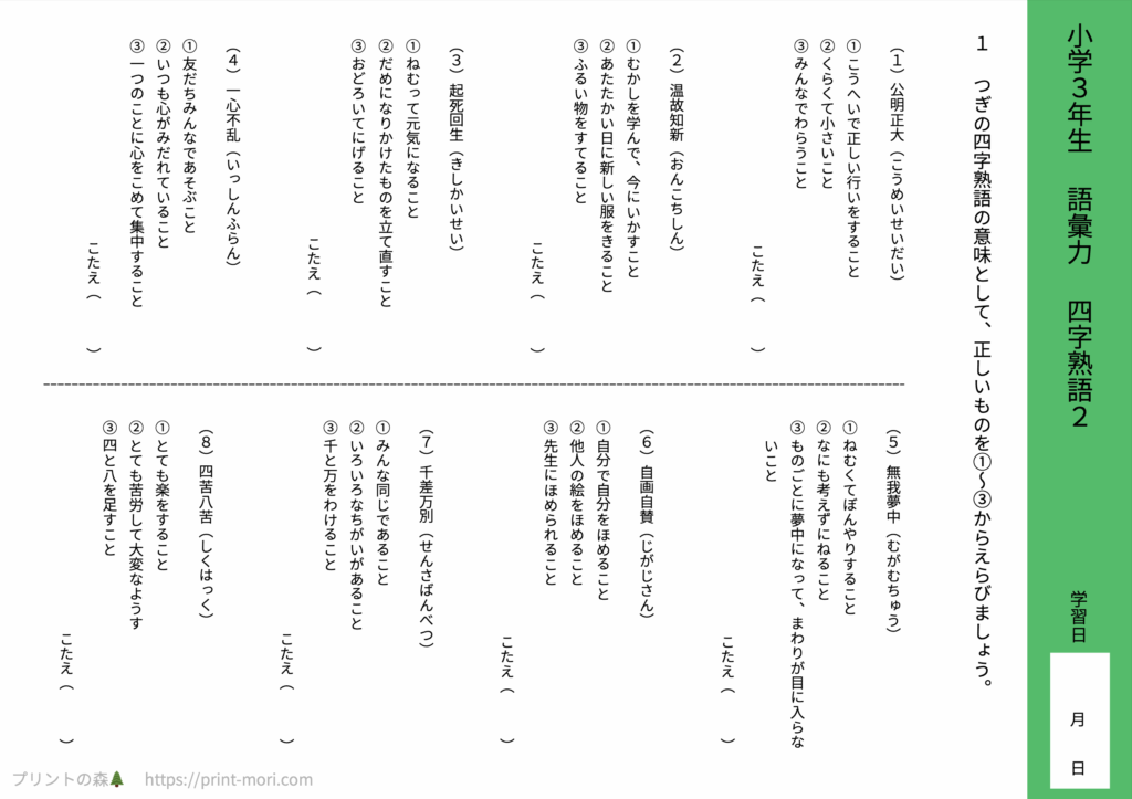 小３国語　語彙力　四字熟語２