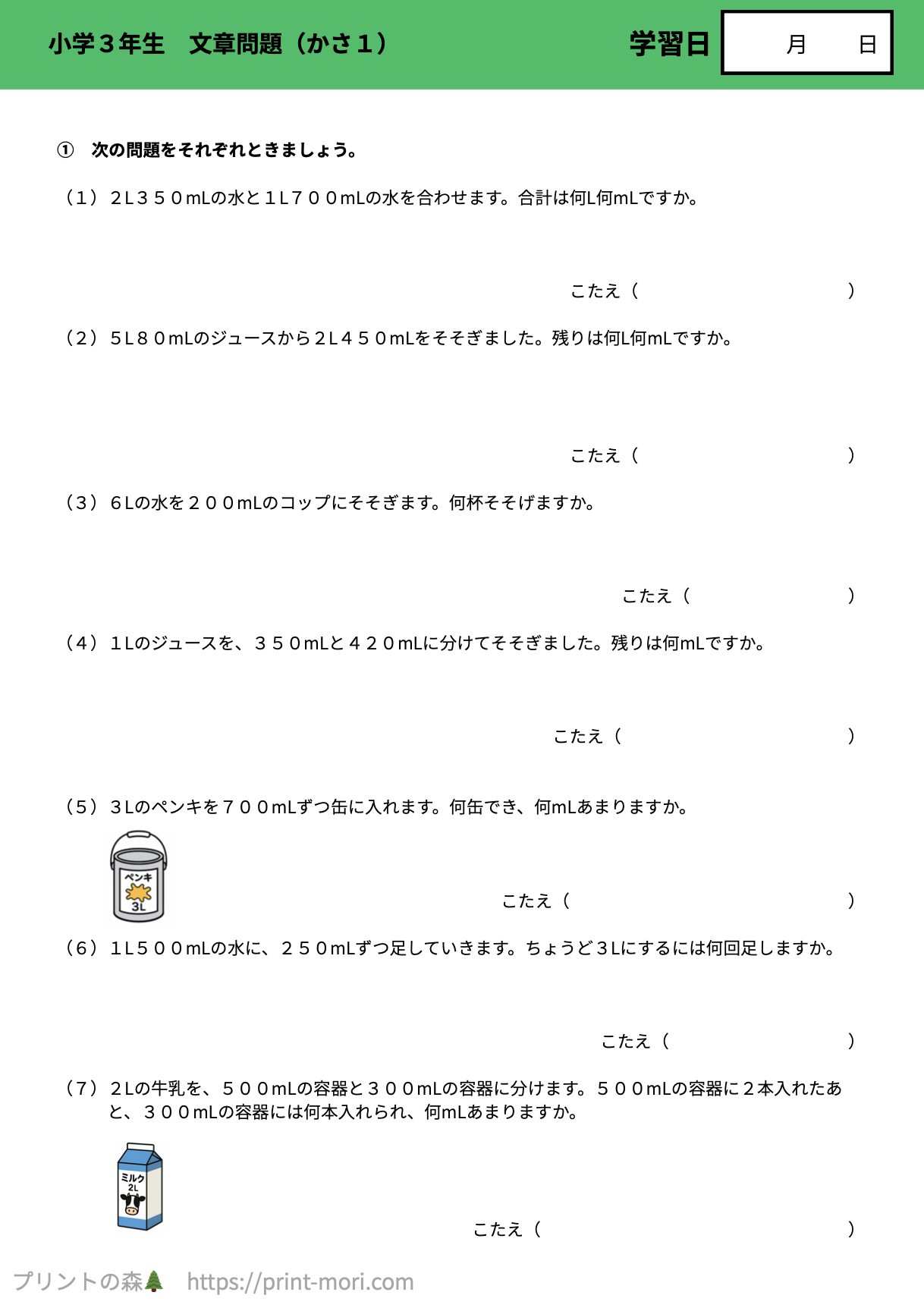 小学3年生 算数 文章問題（かさ1） 【解説付き】無料プリント