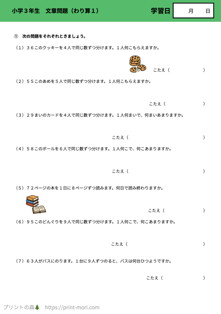 小３算数　文章問題（わり算１）