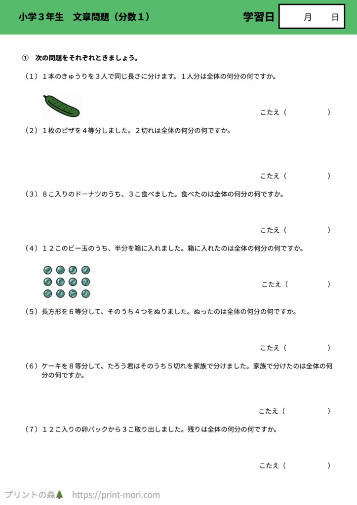 小３算数　文章問題（分数１）
