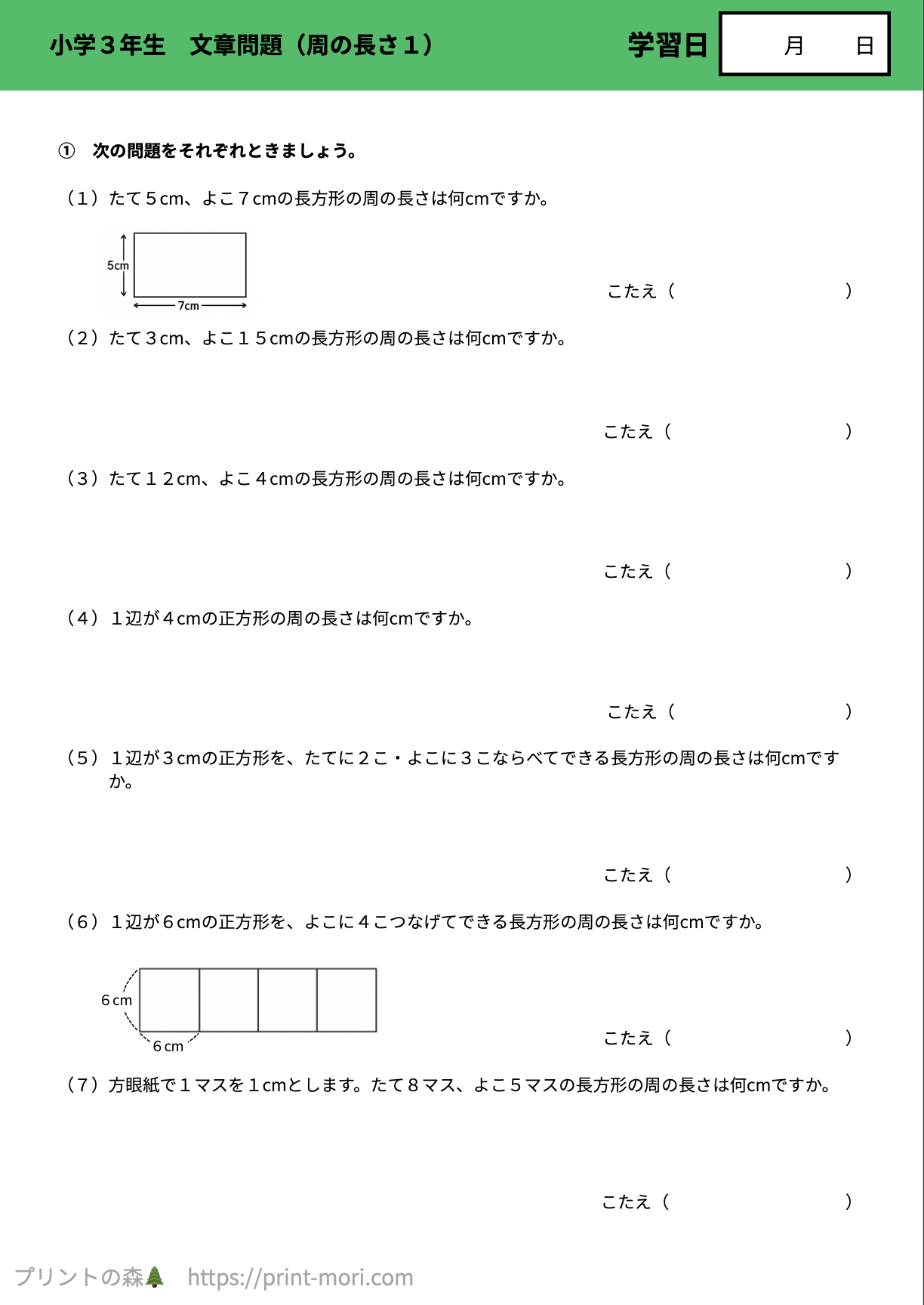 小学3年生 算数 文章問題（周の長さ1） 【解説付き】無料プリント
