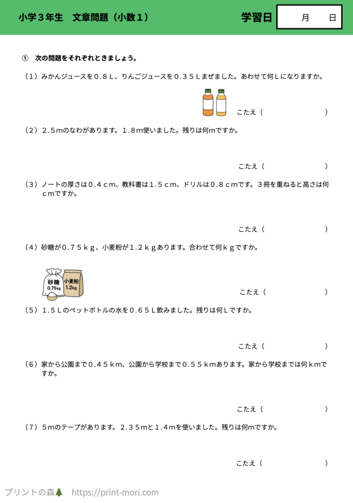 小３算数　文章問題（小数１）