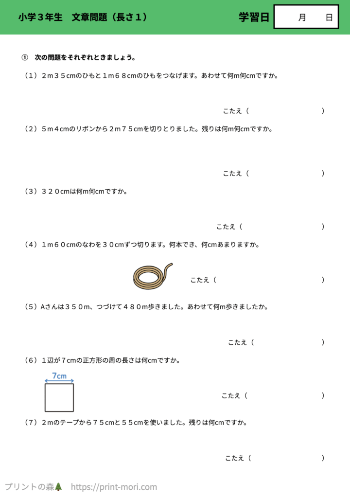 小３算数　文章問題（長さ１）