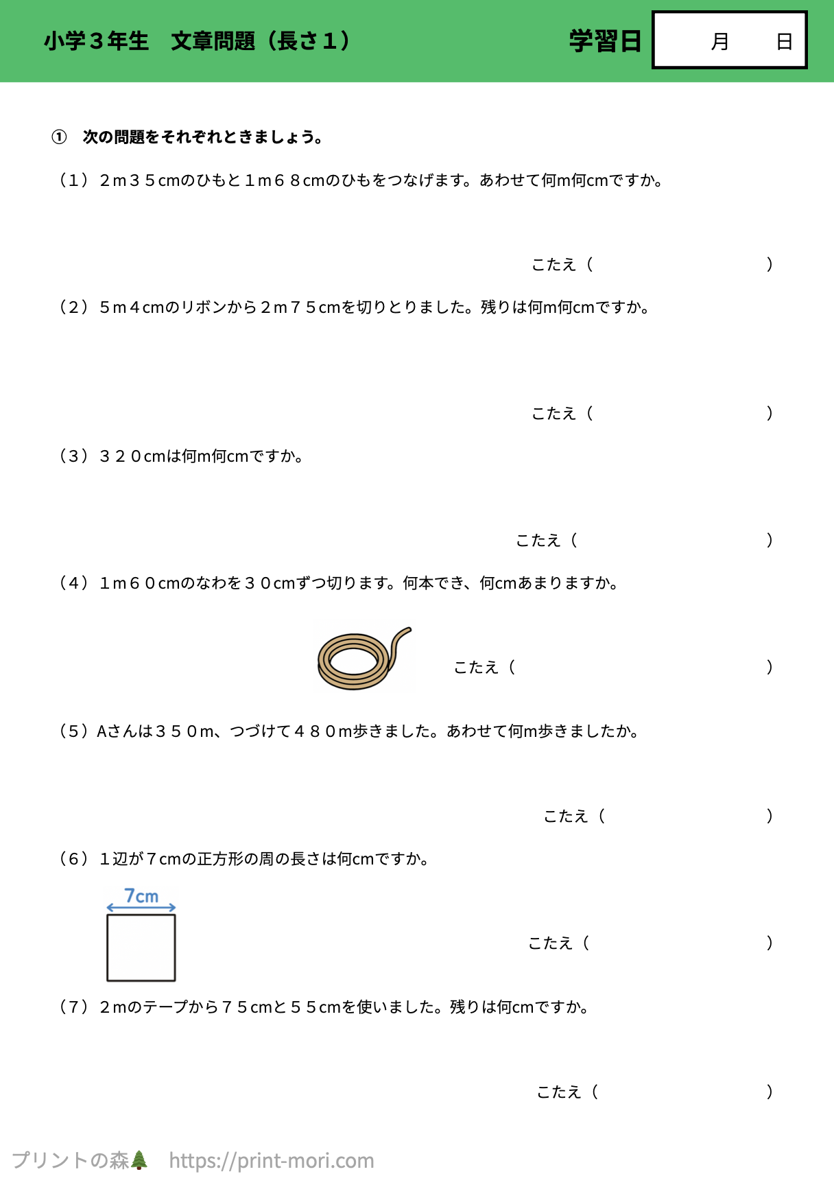 小学3年生 算数 文章問題（長さ1） 【解説付き】無料プリント問題