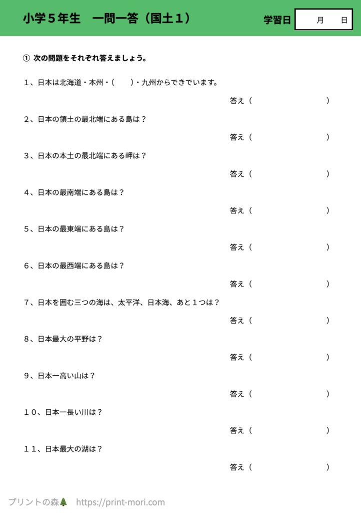 小５社会　一問一答（国土１）