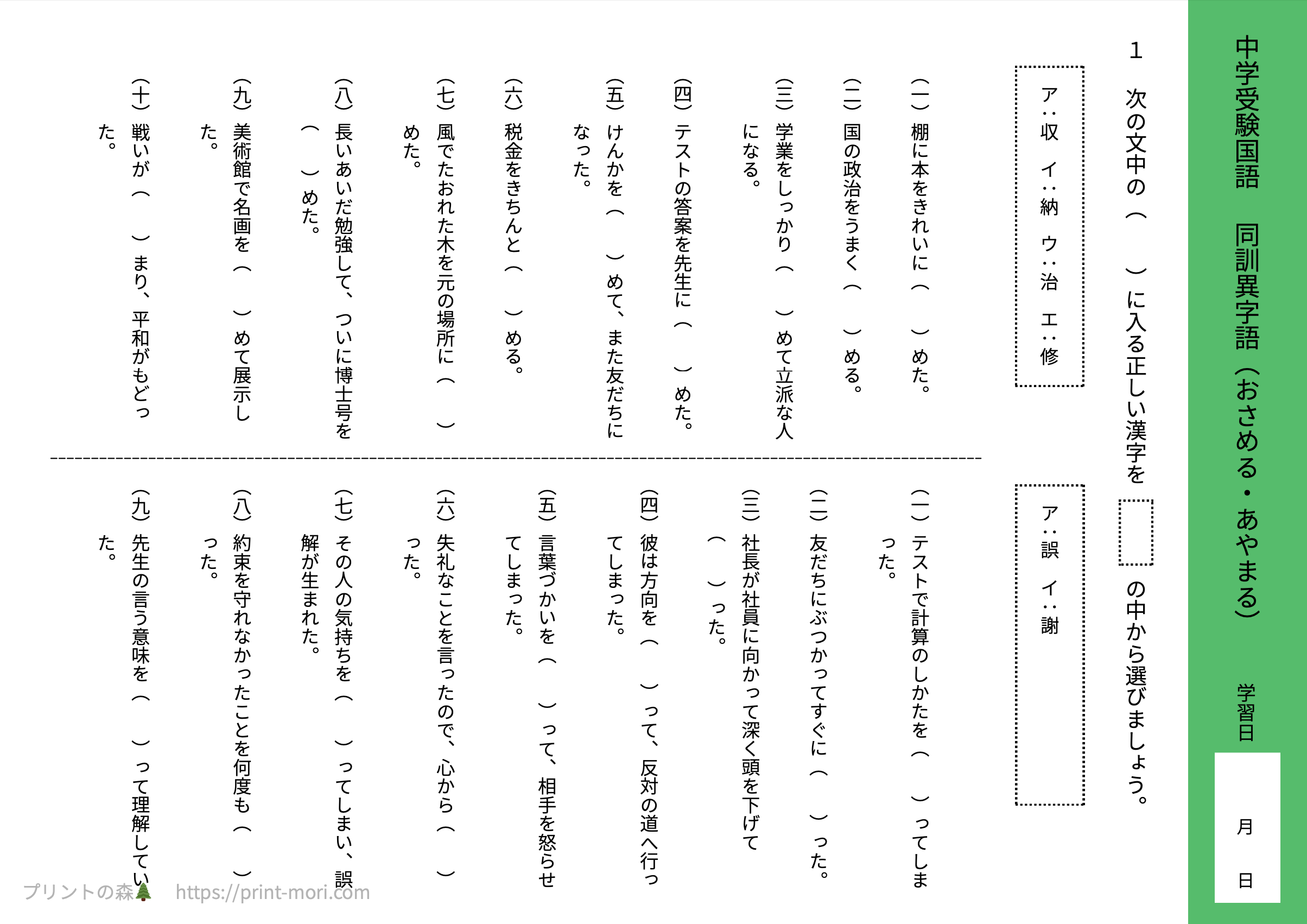 中学受験の国語】 同訓異字語（おさめる・あやまる） 無料プリント問題 | プリントの森