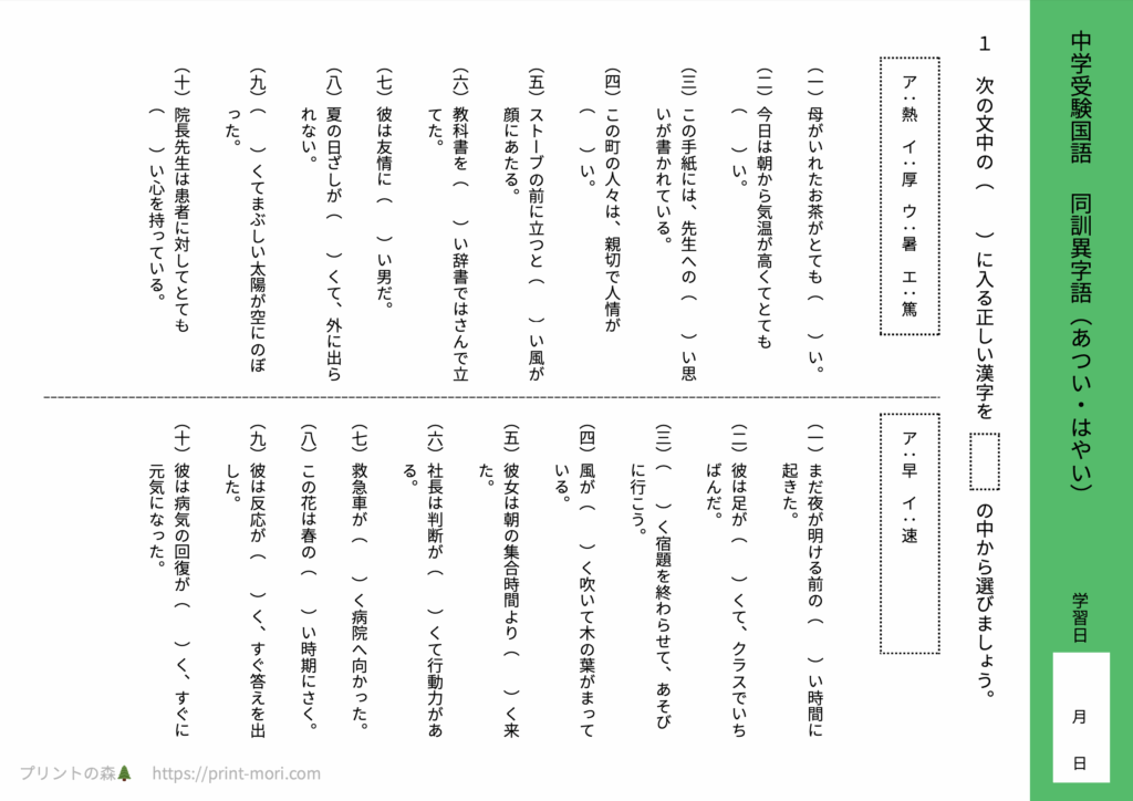 中学受験国語　同訓異字語（あつい・はやい）