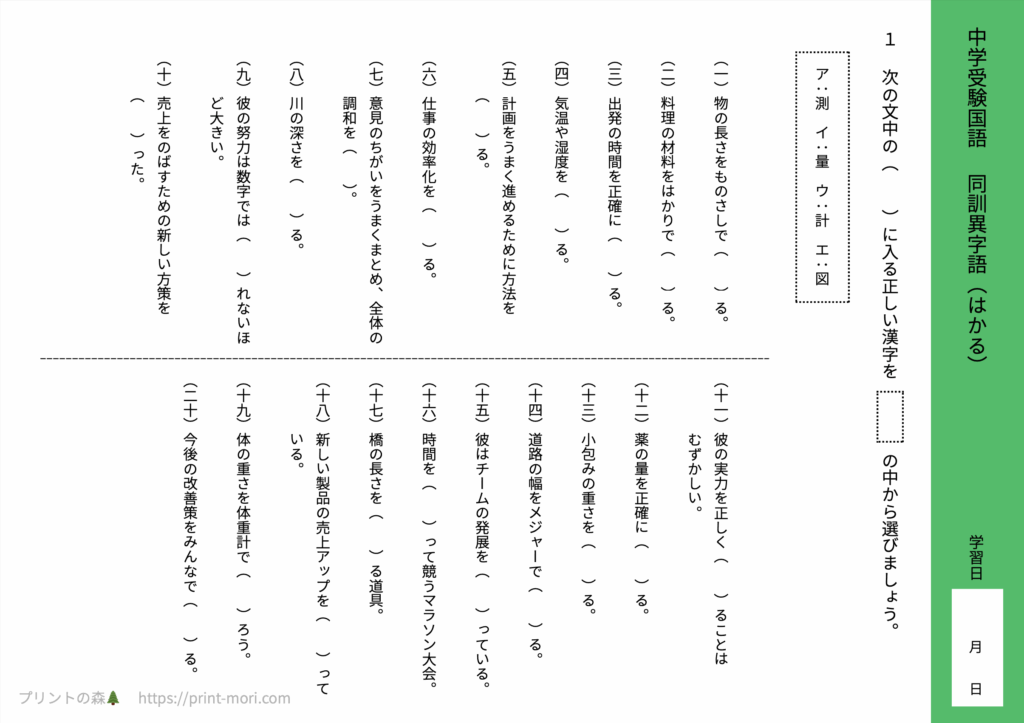 中学受験国語　同訓異字語（はかる）