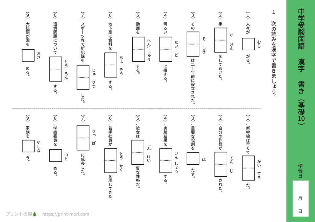 中学受験国語　漢字　書き（基礎10）