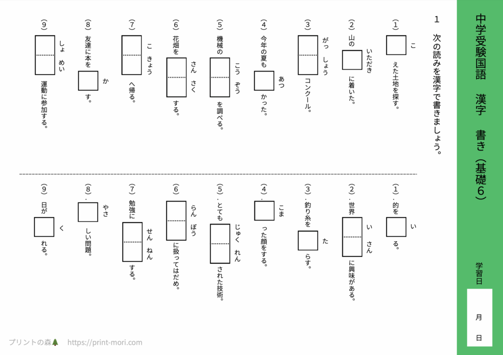 中学受験国語　漢字　書き（基礎6）