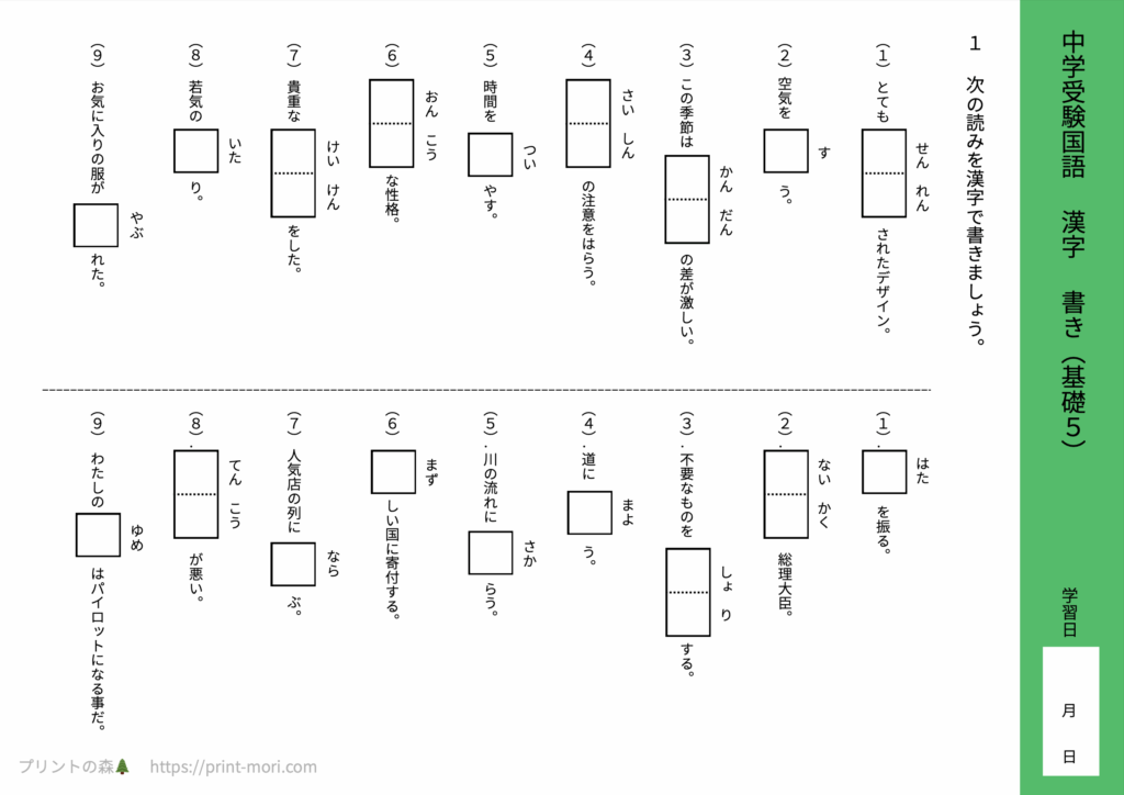 中学受験国語　漢字　書き（基礎５）